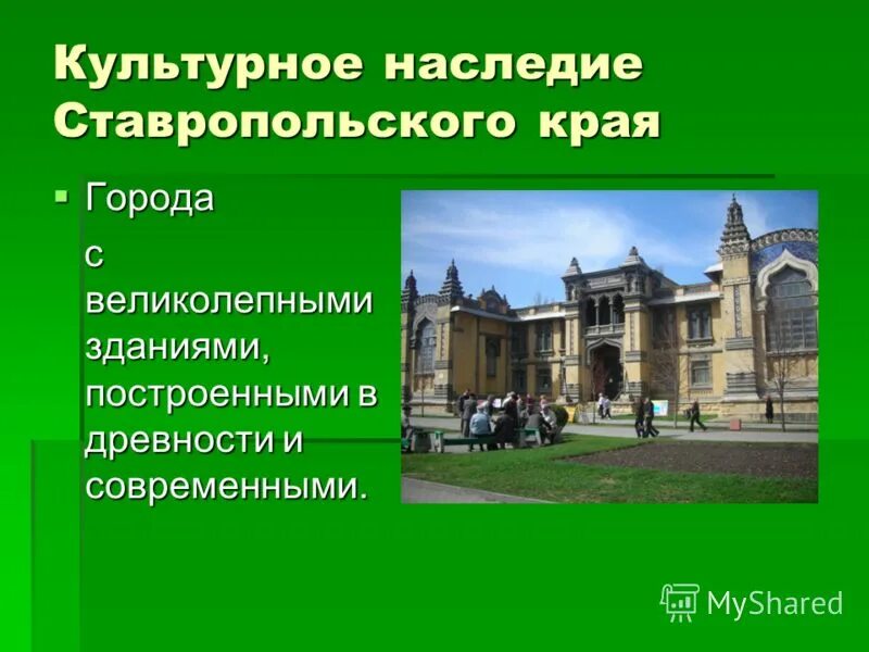 Культурное наследие. Объекты Всемирного наследия в Ставропольском крае. Культурное наследие Ставрополья. Историческое наследие Ставропольского края. Управление культурным наследием ставропольский край