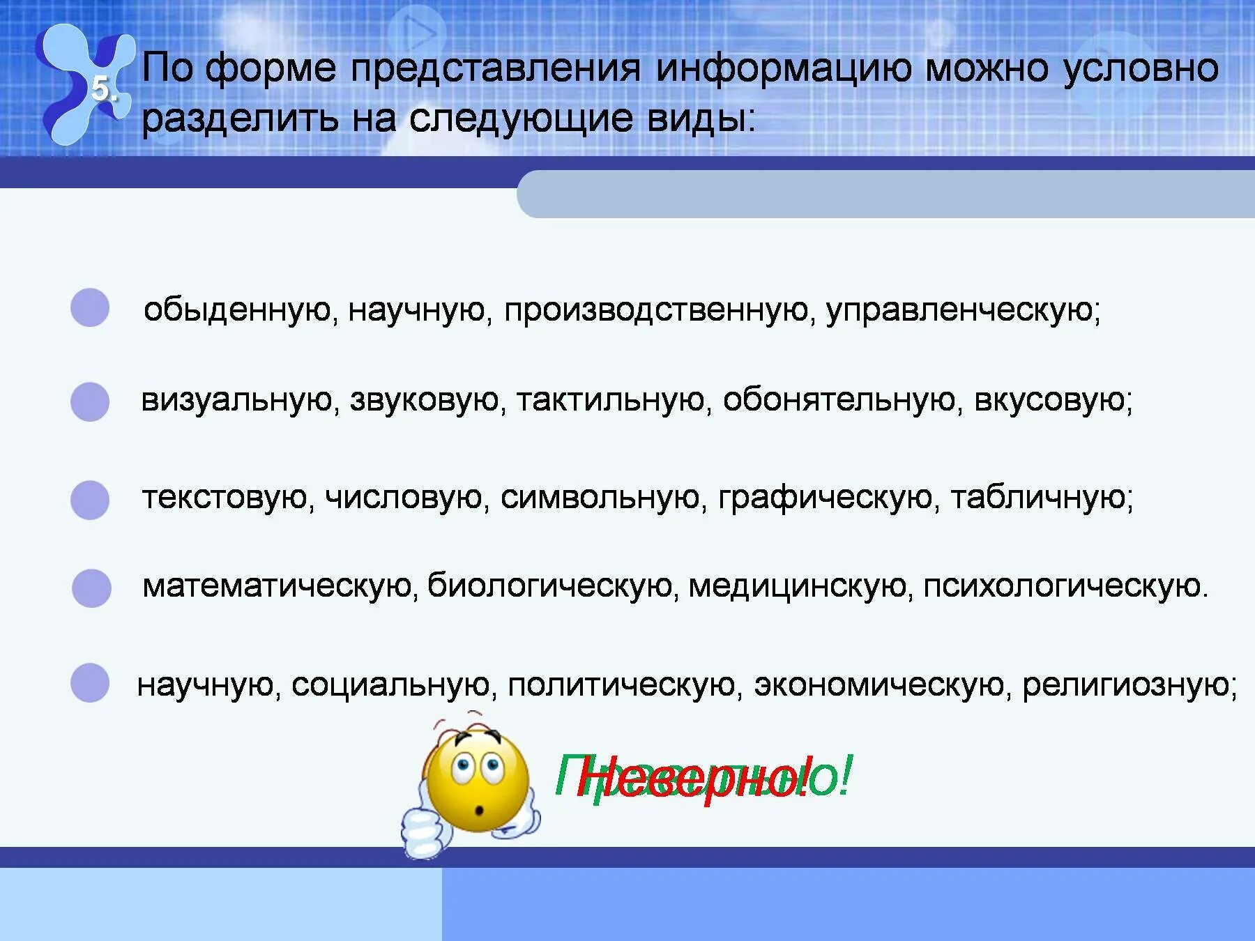 Можно подразделить на следующие. По форме представления информацию можно условно разделить на. По форме информацию можно условно разделить на следующие виды. Представления информации можно условно разделить на следующие виды. По способу восприятия человеком различают следующие виды информации.