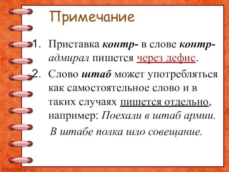 Слова с приставкой 1 группы. Приставка контр. Приставка контр как пишется. Слова с приставкой контр. Правила написания слов с приставками контр.