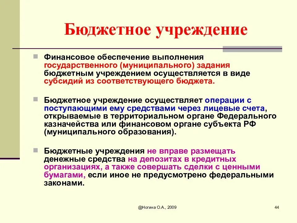 Казенные учреждения в рф. Понятие бюджетного учреждения. Рончтиебюджеьного учреждения. Бюджетные учреждения. Бюджетные учреждения примеры.