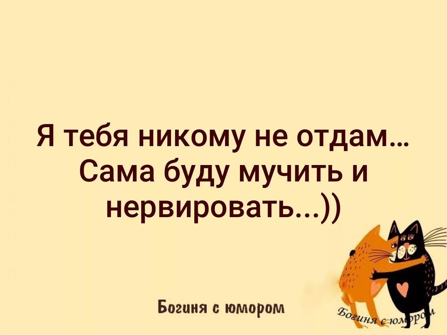 Я тебя никому не отдам сама буду мучить. Буду мучить. Я тебя никому не отдам сама буду мучить картинки. Никому тебя не отдам сама буду мучать картинки.