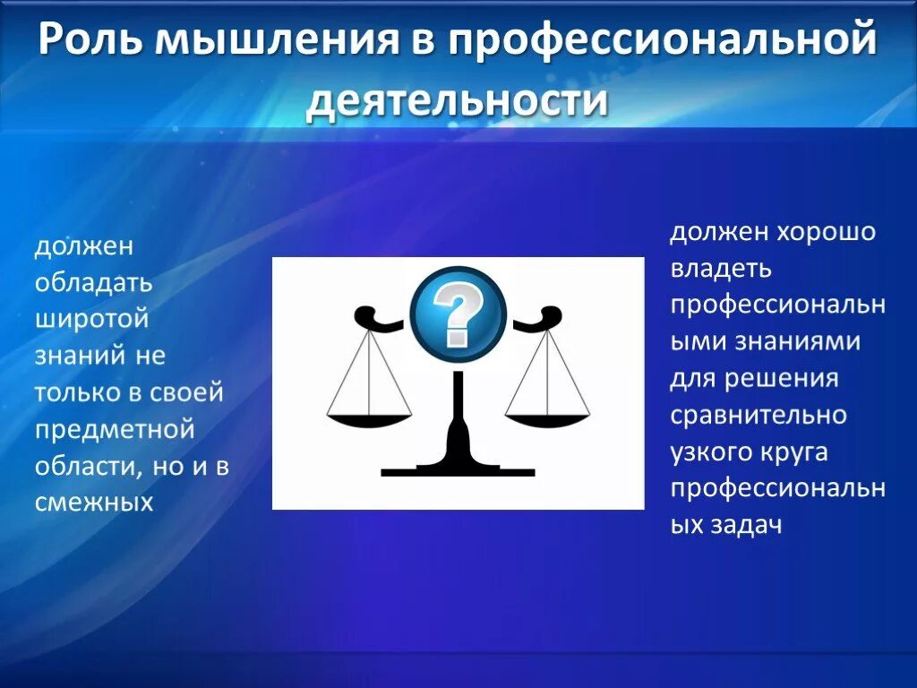 Роль познания в жизни. Какова роль мышления в профессиональной деятельности. Роль мышления в профессиональной деятельности человека. Роль мышления в трудовой деятельности.. Роль мышления в познании.