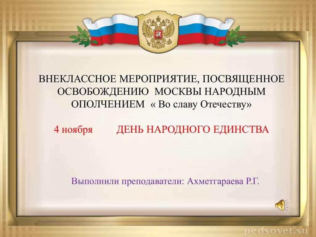 Гимн России. Символы патриотического воспитания. Торжественная песня принятая как символ государства. Патриотическое внеклассное мероприятие