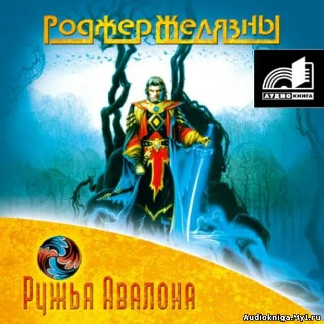 Желязны Роджер "ружья Авалона". Ружья Авалона Роджер Желязны книга. Роджер Желязны хроники Амбера. Хроники Амбера Роджер Желязны книга. Девять принцев аудиокнига