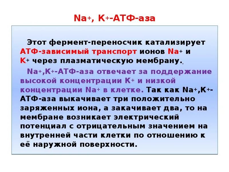 Атф na. Ферменты АТФ. Ферменты катализирующие с АТФ. Участие мембран в регуляции метаболизма. Участие мембран в организации и регуляции метаболизма биохимия.