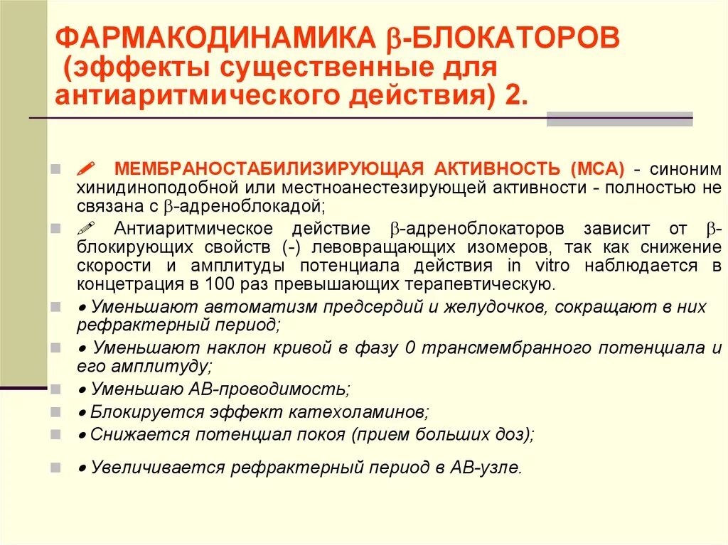 Бета адреноблокаторы фармакокинетика. Бета 2 адреноблокаторы препараты. Бета блокаторы механизм действия фармакологические. B-блокаторы эффекты. Бета блокаторы механизм действия.