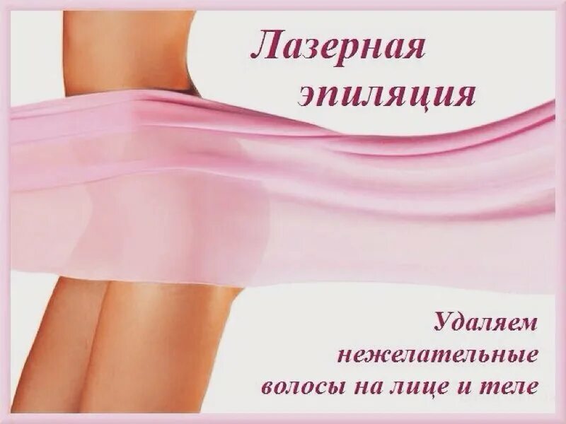 Новый уренгой эпиляция. Новый уренгой эпиляция. Лазерная эпиляция зоны бикини. Косметология эпиляция. Лазерная эпиляция.
