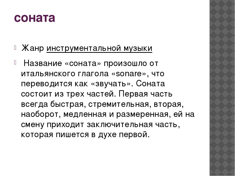 Соната краткое сообщение. Сообщение о сонате. Соната определение кратко. Доклад Соната.