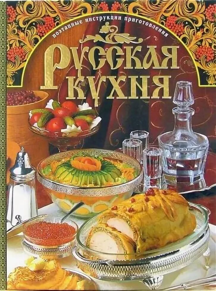 Автор русской кухни. Книги о русской кухне. Автор русской кухни. Книга все о русской кухне. Книги о русской кухне.