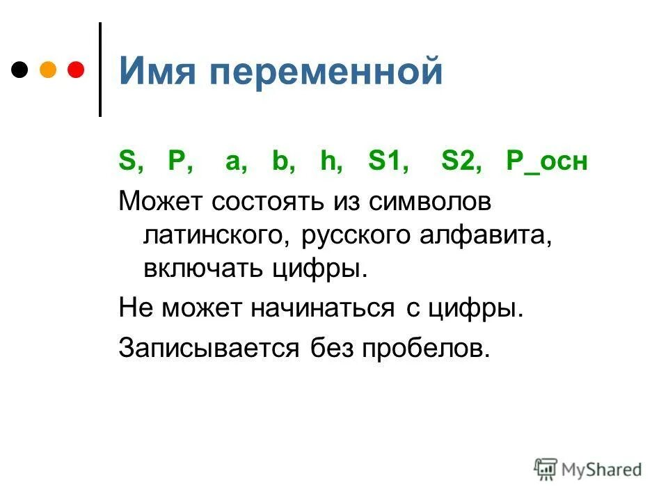 Имена переменных. Переменная величина. Имена переменные. Имя переменной состоит. Переменные имена переменных.