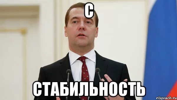 Выражение стабильность. Стабильность мем. мемы про стабильность. стабильность медведев мем. путинская стабильность мем.