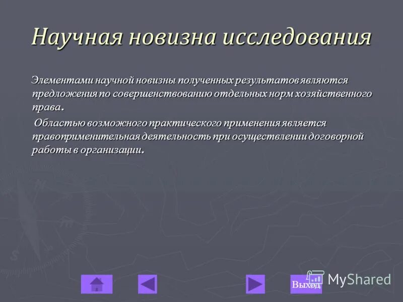 Научная новизна результатов