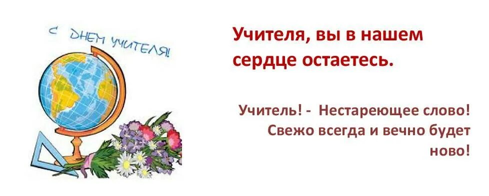 Учитель это навсегда. Песня учителя текст. Учителя вы в нашем сердце остаетесь навсегда картинки. Песня учителя вы в нашем сердце остаетесь навсегда. Учителя вы в нашем сердце навсегда.