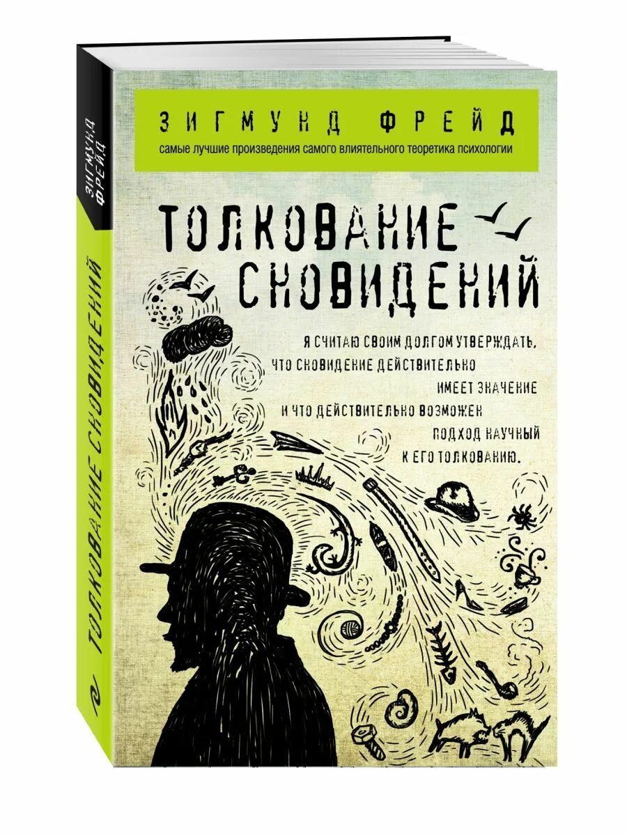 Толкование сновидений. Толкование сновидений Фрейд. Толкование сновидений книга. Психоанализ снов