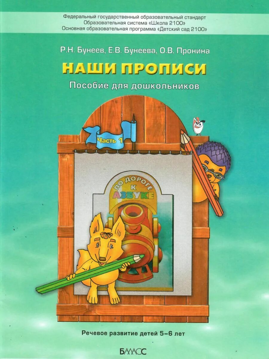 Р н бунеева о в пронина. Бунеев бунеева наши прописи 1 часть. бунеев бунеева наши прописи для дошкольников. бунеев наши прописи часть 1 для дошкольников. наши прописи бунеев 5-6 лет.