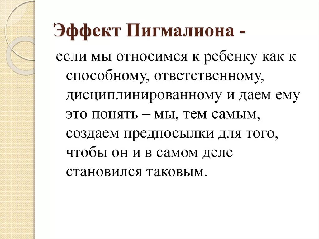 Эффект Пигмалиона. Эффект Пигмалиона Розенталя. Эффект Пигмалиона Розенталя в психологии. Эффект Пигмалиона (или эффект Розенталя).