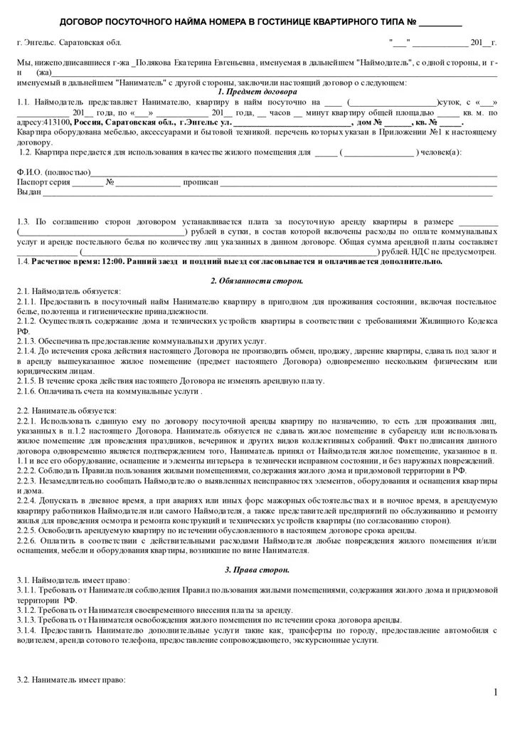 Аренда жилья документ. Договор найма жилого помещения посуточно. Образец договора аренды посуточного найма жилого помещения. Договор на сдачу квартиры посуточно образец. Самый простой договор найма жилого помещения посуточно.