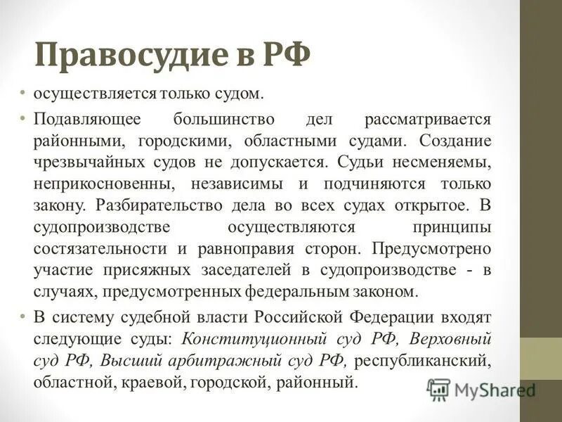 Суды осуществляют на основе. Правосудие в РФ осуществляют. Кто осуществляет правосудие. Объясните как осуществляется правосудие в России. Создание чрезвычайных судов.