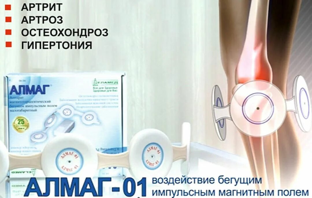 Лечение алмагом. Алмаг-01 сустав. Алмаг-01 на колено. Алмаг 01 грудной остеохондроз. Аппарат для коленного сустава алмаг.