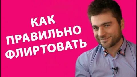 Техника флирта