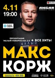 Афиша концертов коржа