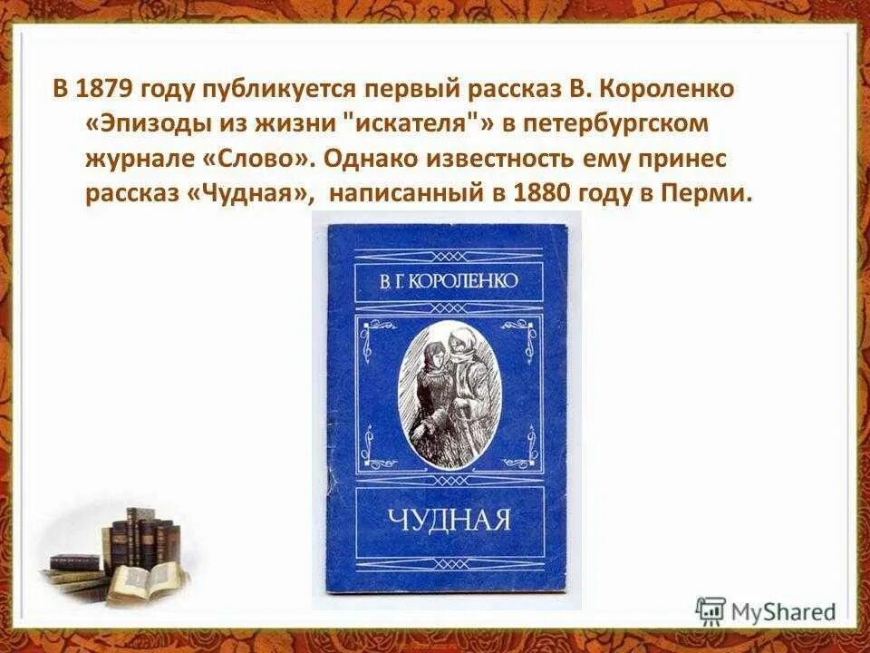 Короленко главные произведения. В Г Короленко эпизоды из жизни искателя. Первый рассказ Короленко. В Г Короленко чудная.