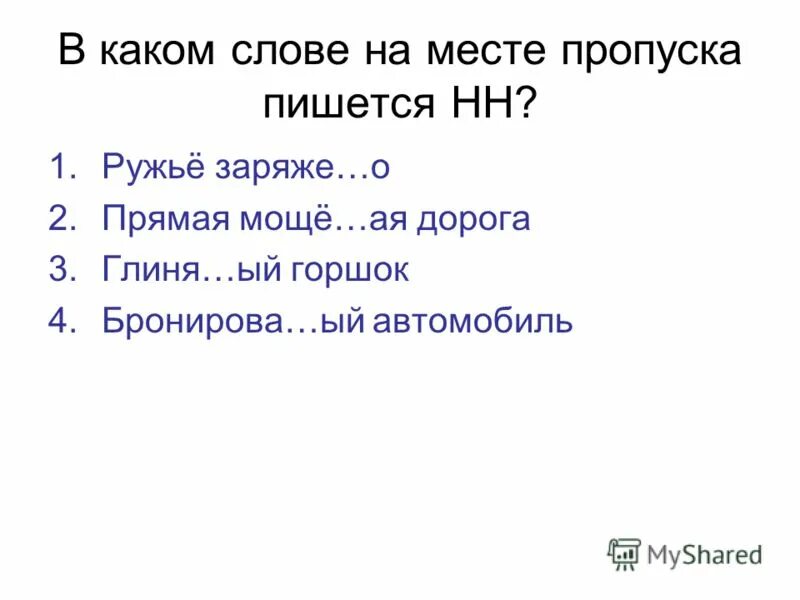Пустынный как пишется нн. Пустынный как пишется нн. Правописание нн в суффиксах прилагательных. Имя прилагательное образованное от существительного с основой на н. В каком ряду нет ошибок.