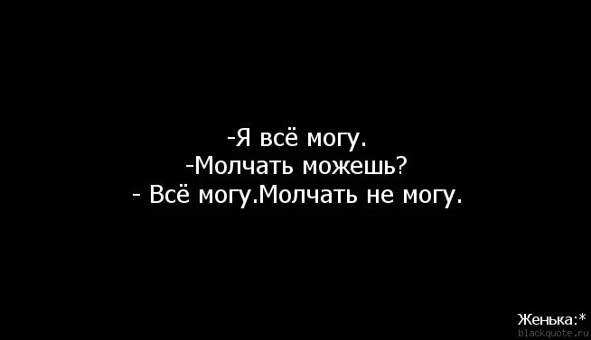 Так как он молчал лена