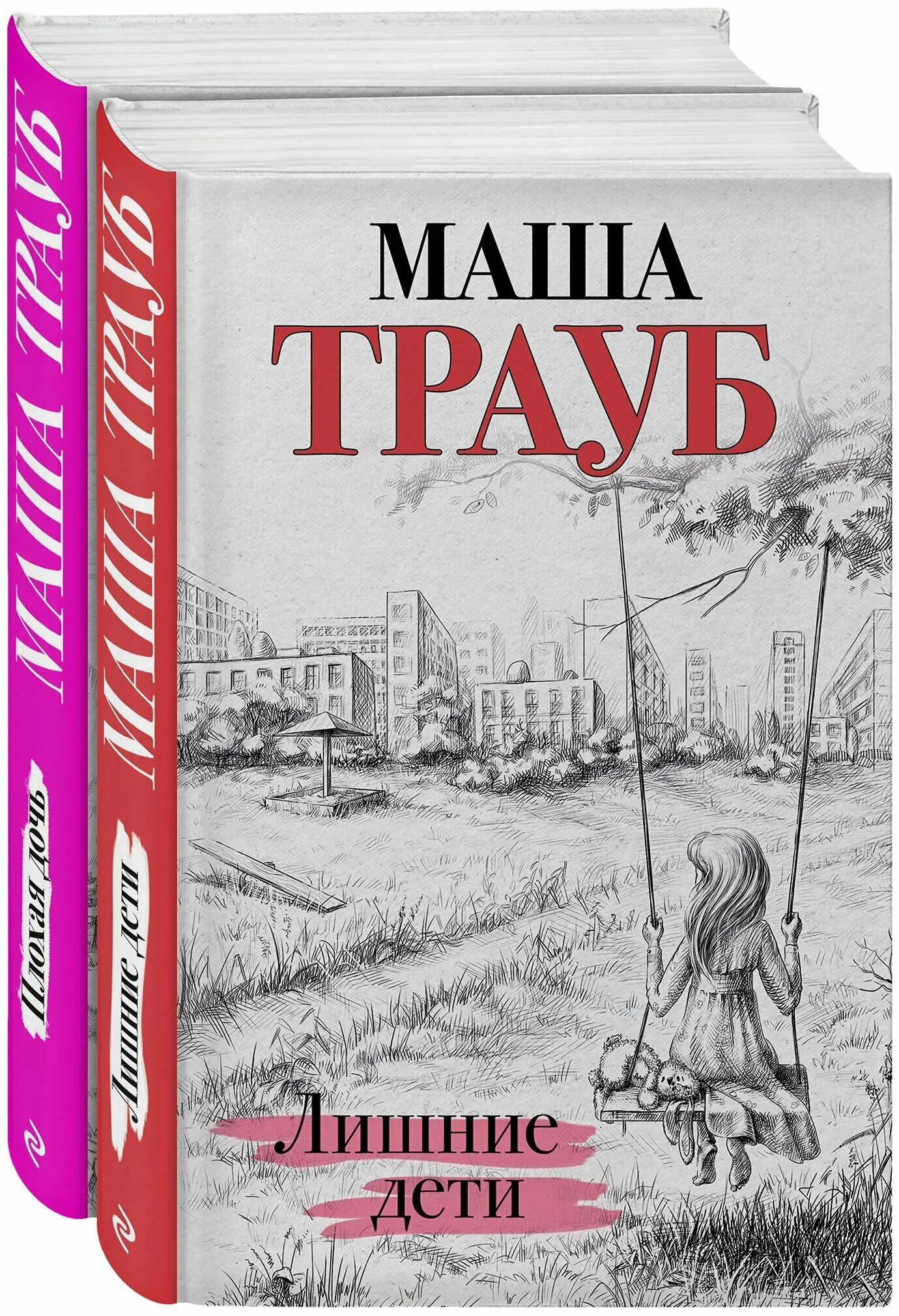 Маша трауб читать полностью. Лишние дети ( Трауб Маша ). Лишние дети книга. Маша Трауб книги. Книга лишние дети Трауб.