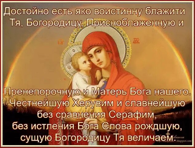 Молитва пресвятой достойно есть. Достойно есть молитва. достойно есть молитва текст. молитва богородице достойно есть. молитва пресвятой богородице достойно есть.