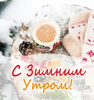 Доброго зимнего утра стильные