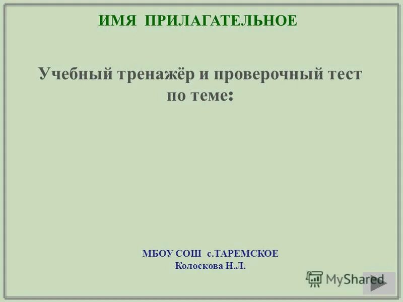 МБОУ СОШ С Таремское. Учителя сбоусш с. Таремское. Имя прилагательное тренажер. Контрольный тест по имя прилагательное.