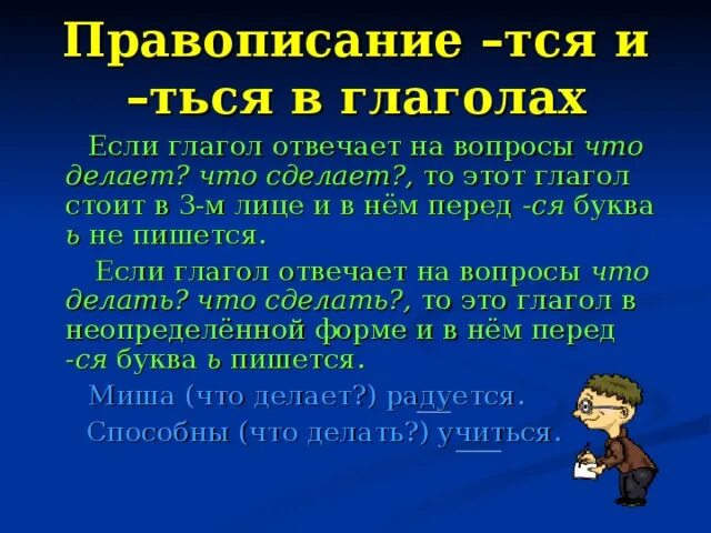 Ться пишется когда глагол отвечает на вопросы. Правописание Ятсе итсе еться в глаголах. Тся и ться в глаголах. Написание тся и ться в глаголах. Правило написания тся и ться в глаголах.