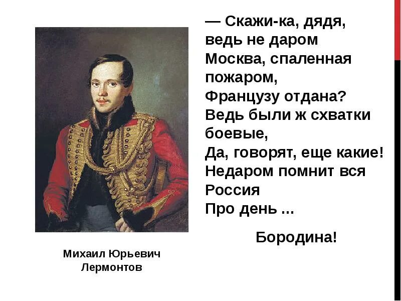 Стихотворение михаила юрьевича лермонтова бородино. Стихотворение лермонтова скажите дядя. Стихотворение лермонтова скажите дядя. Стихотворение лермонтова скажите дядя. Стих лермонтова бородино текст полностью.