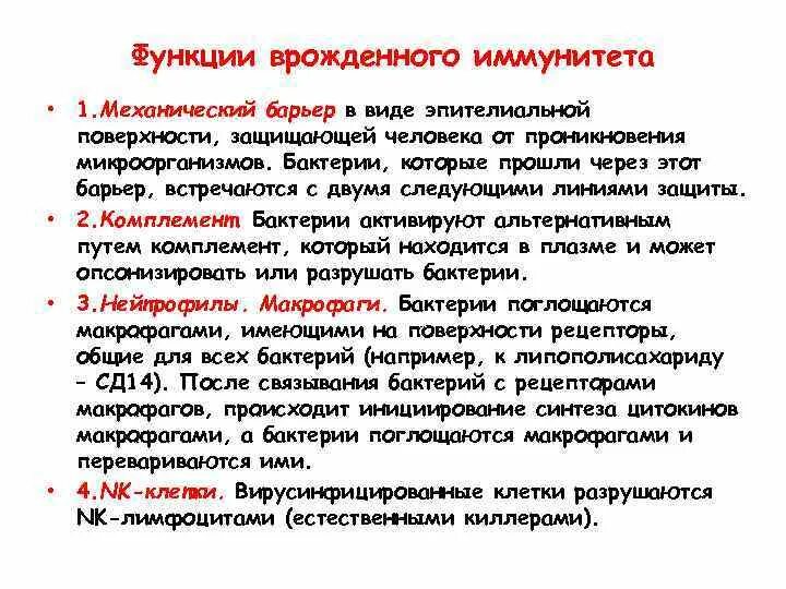 Иммунные функции выполняют. Функции врожденного иммунитета. линии обороны иммунитета. механизмы врожденного иммунитета. функции клеток врожденного иммунитета.