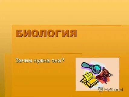 Тезис почему нужно изучать биологию