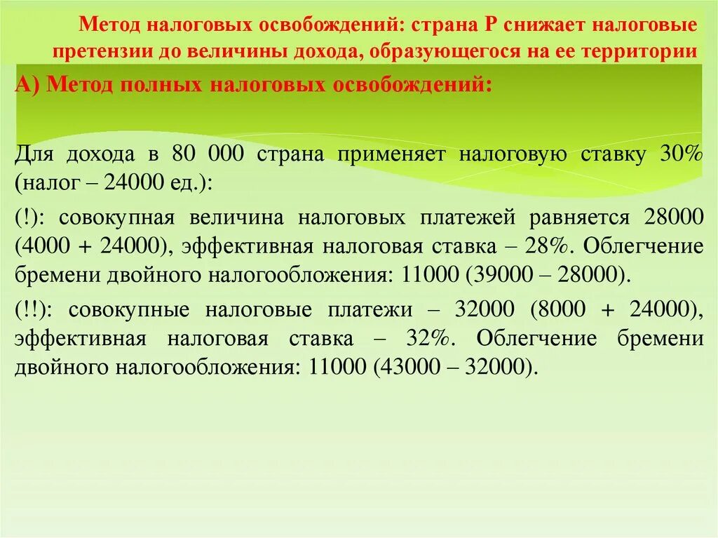 Налог 30 ру. Эффективная налоговая ставка. Эффективная налоговая ставка формула. Расчет эффективной налоговой ставки. Метод освобождения от налогообложения.