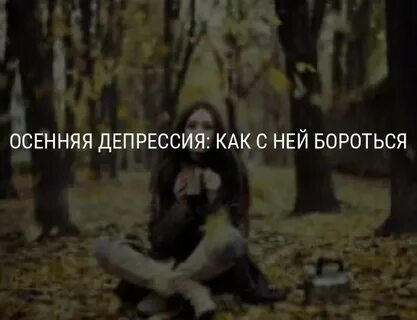 Осенняя депрессия это