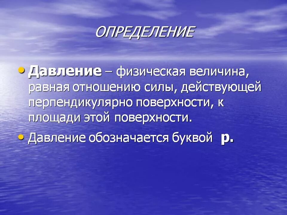 Определение понятия давление. Определение давления в физике. давление определение. что такое давление кратко. давление физика 7 класс.