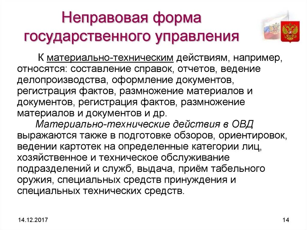 Формы государственного управления. Неправовые формы управления. Неправовые формы государственного управления. Фора государственного управления это.