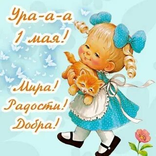 С днем рождения 1 мая