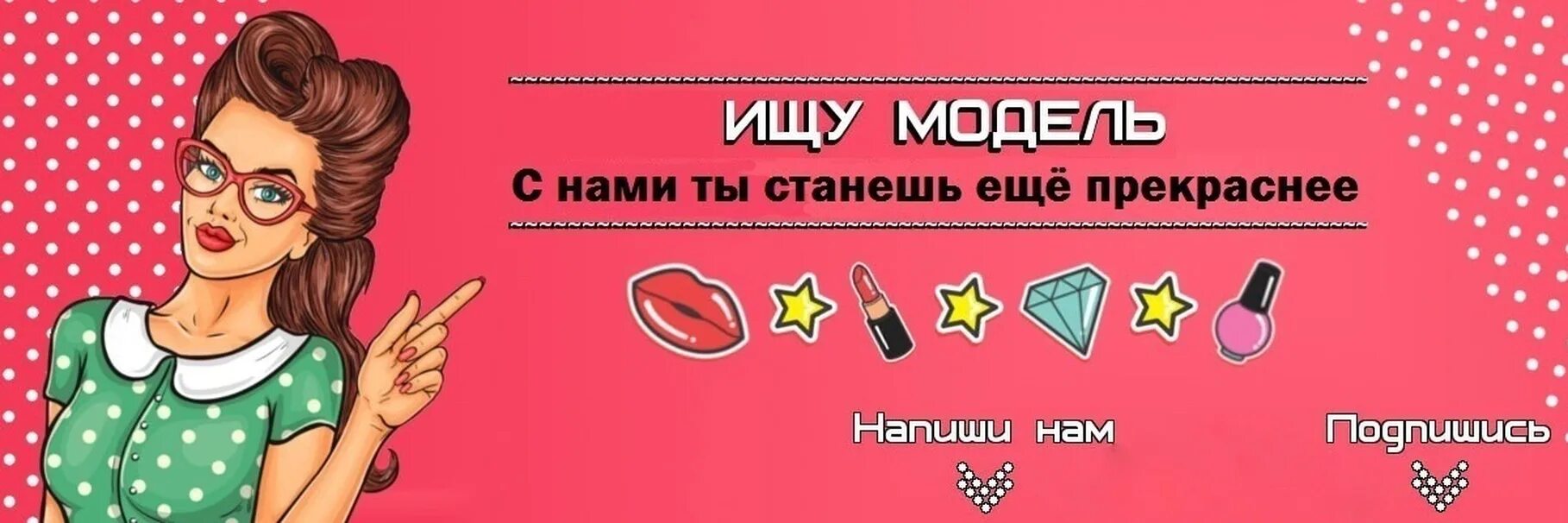 Мастер ищет модель. Ищу модель мастера. мастер и модель. мастер и модель обложка. обложка вк ищу модель.