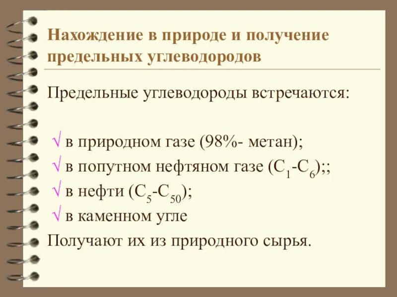 Углеводород россии. Нахождение непредельных углеводородов в природе. Нахождение в природе алканов. Предельные углеводороды в природе. Получение предельных углеводородов.