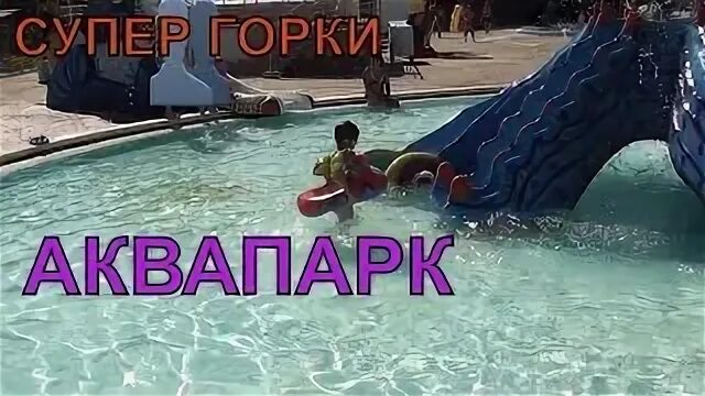 Влог аквапарк