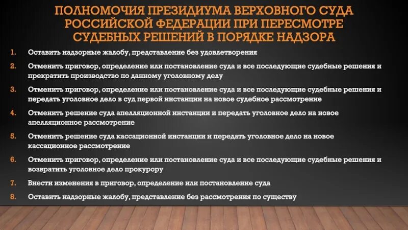 Порядок производства в суде кассационной инстанции. Полномочия Президиума Верховного суда РФ. Полномочия Президиума вс РФ. Компетенция Президиума Верховного суда РФ. Решение Президиума Верховного суда РФ.