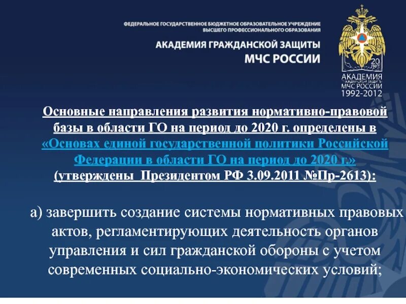 Правовые основы в области го. Основы государственной политики в го. Направления развития гражданской обороны. Основы государственной политики в гражданской обороне. Основные направления развития гражданской обороны.