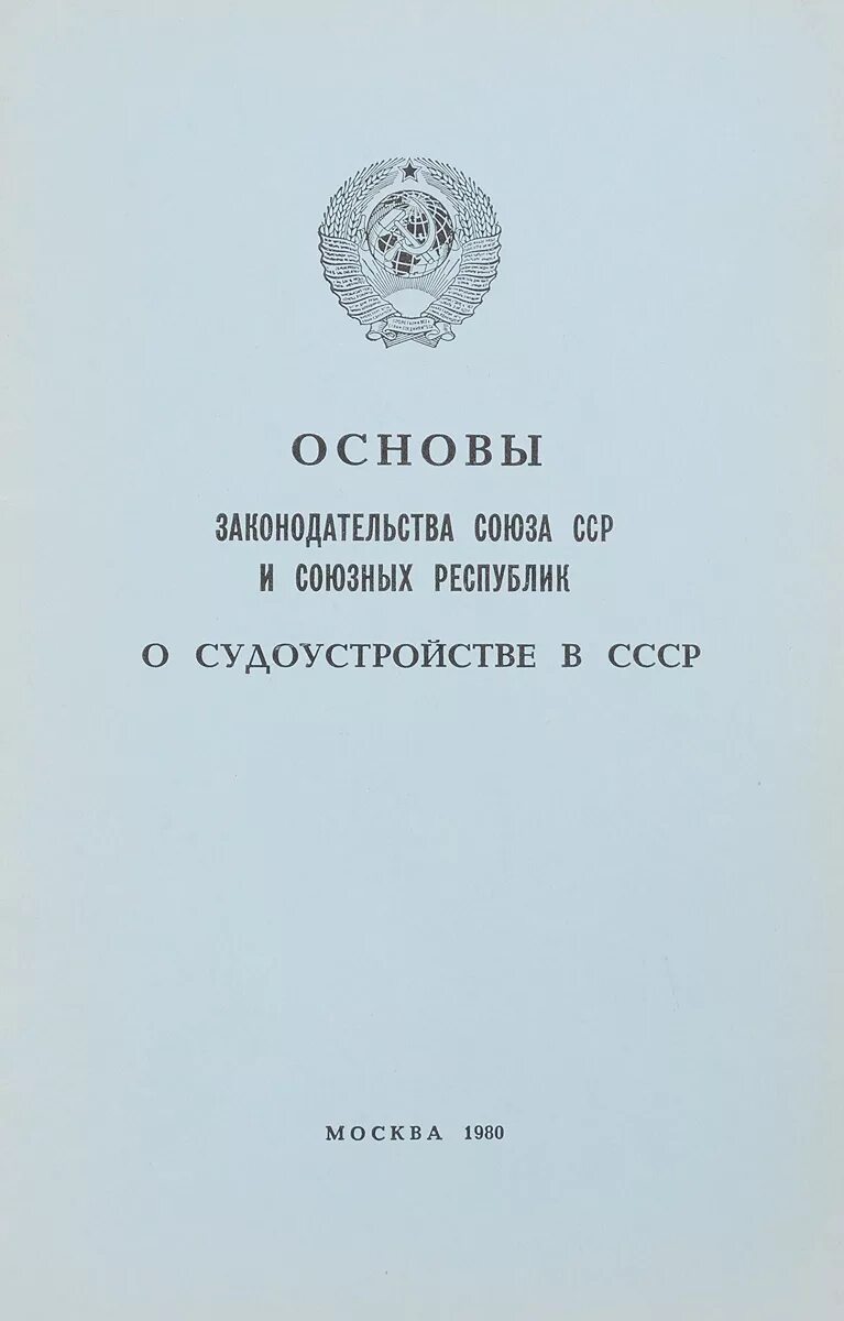 Основы земельного законодательства союза сср. Основы законодательства союза сср и союзных республик о браке и семье. основ уголовного законодательства союза сср. основы союзного законодательства. основы земельного законодательства союза сср и союзных республик.