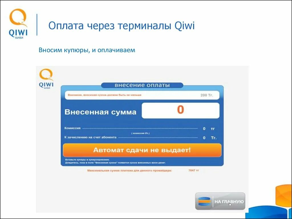 Как оплачивать без киви. Оплата через QIWI. Оплата через киви терминал. Пополнение киви через терминал. Платеж на киви через терминал.