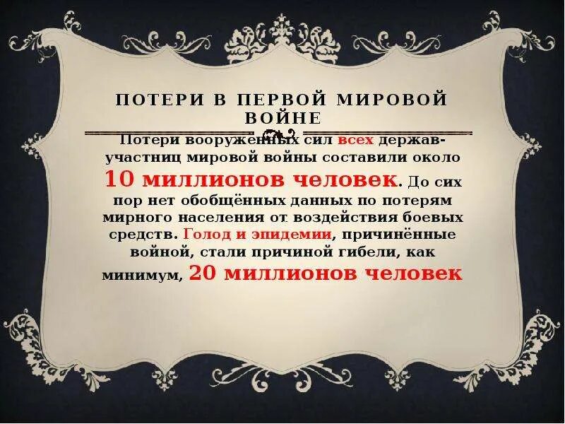 Потери в первой мировой войне. Потери России в первой мировой войне. Потери Франции в первой мировой войне. Потери в 1 мировой войне всего. Мурза потери вс рф