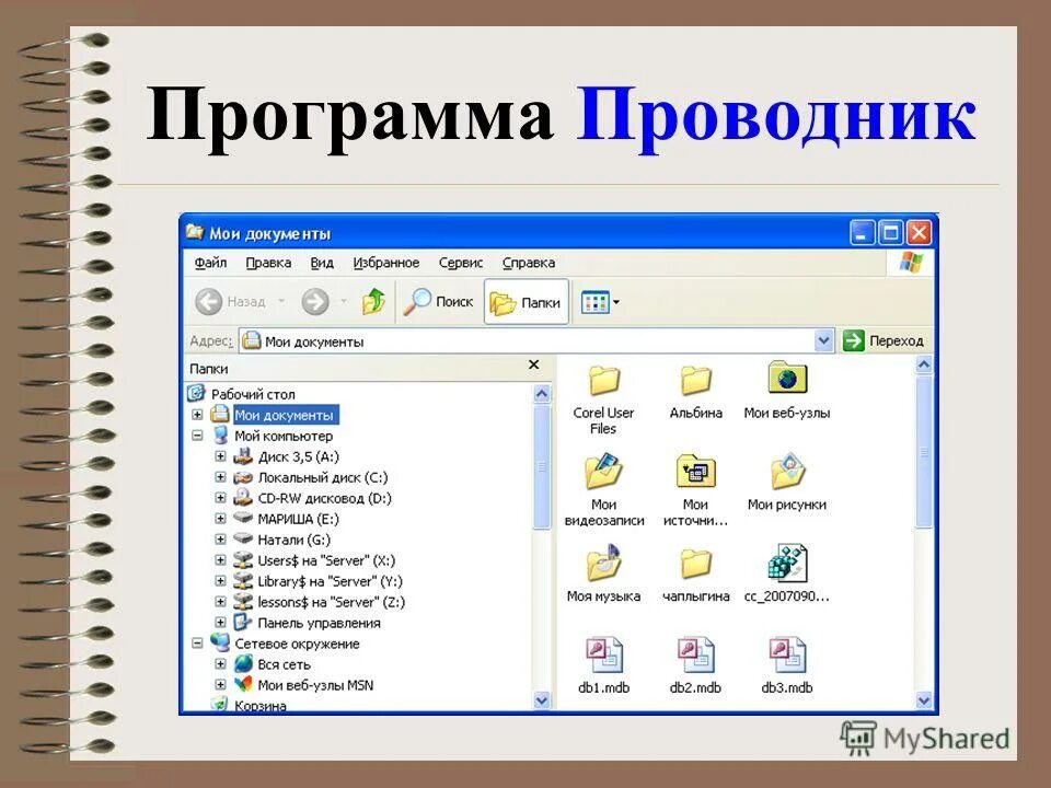 X6 программы. Программа проводник. Окно программы проводник. Программа проводник Windows.